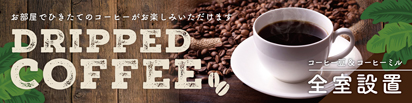 ドリップコーヒー